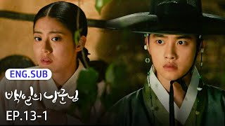 [SUB] 100 Days My Prince EP.13-1 | #Kdrama #DohKyungsoo #NamJihyun