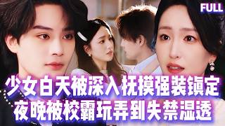 🔥校霸每晚用身體“檢查”美女會長真偽，白天她是書院女神，夜晚在他身下承歡，破産千金爲生存獻祭自己，缺愛校霸的獨佔欲徹底爆髮#短劇 #霸總 #甜宠 #纯爱