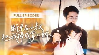 【新劇首發💓】全家寵假千金卻把真千金丟進暴雨裡！而那個大她9歲禁慾總裁將她撿回家，人人懼他冷血無情，卻獨獨將她捧在掌心嬌養！ 💕 #短劇 #短劇推薦 #最火短劇 #禁忌之愛
