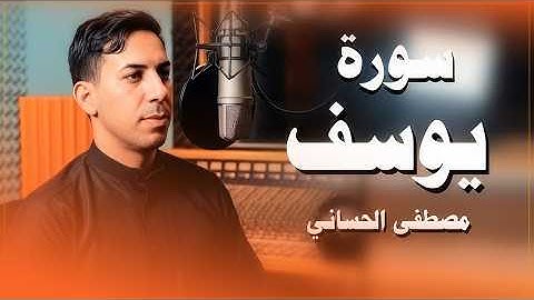 ماتيسر من سورة يوسف - القارئ مصطفى الحساني (تجويد بالطور العراقي)