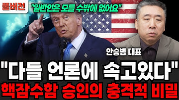 "다들 언론에 속고있다", 핵잠수함 승인의 충격적 비밀 (안승범 대표 / 풀버전1)