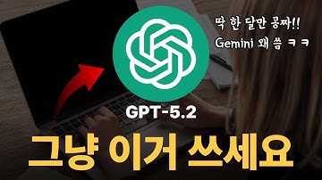확실히 달라졌다.. 새로 나온 GPT-5.2 활용법 총정리 (한 달 공짜)