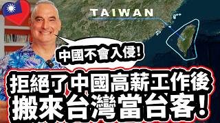 拒絕了中國高薪工作後搬來台灣當台客! 🇹🇼❤️ 「中國不會入侵！」Canadian Teacher Refused High-paying Job in China For Taiwan!❤️