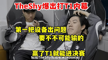 【英雄联盟】啊这？IG年度纪录片众人回应输给T1，Theshy：运气不好，第一把设备出问题，感觉赢了T1能进决赛