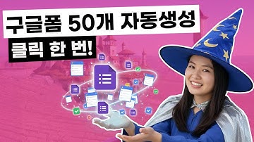 [AI구글폼자동화3탄] 아직도 구글폼 하나씩 만드세요? 클릭 한 번으로 수십개의 구글폼 만드는 법 | AI자동화학교 | 앱스스크립트