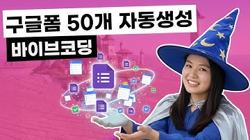 여러 행사를 한번에! 구글폼 대량 생성 시스템 만들기 | AI자동화학교 | 앱스스크립트