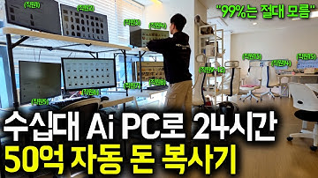 "3년 걸릴 일, 하루 만에 끝납니다" 일 안 해도 수십대 Ai PC가 돈 벌어 주는 구조 만든 40대