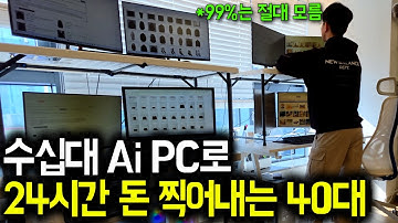“3년치 작업 하루 컷” 수십대 AI PC로 돈이 도는 구조 9급공무원 출신 40대의 비밀