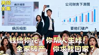 【FULL】白月光給我弟弟生下孩子，卻讓我大度？我檢查出胃癌要請假，她卻讓我以工作為重？我掏出手機打給一直在等我的美女CEO：我要娶你，我要他們全部破產！|movie |drama|multisub