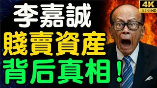 Li Ka-shing selling off assets at a low price? His final act of loyalty at 97