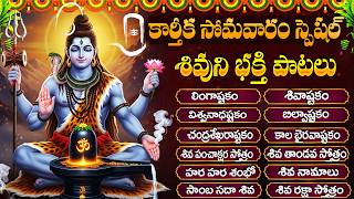 కార్తీక సోమవారం శివుని భక్తి పాటలు | Lingashtakam | Karthika Masam Shiva Telugu Bhakti Songs