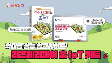 역대급 성능 업그레이드! 라즈베리파이 홈 IoT 키트 리뉴얼