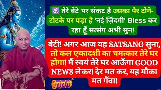 बेटी…7 घंटे से तेरे घर के बाहर खड़ा हूँ अगर आज सत्संग न सुना तो सारी Blessing लेकर लौट जाऊँगा#guruji