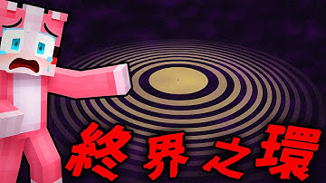 Minecraft 驗證『終界之環』的都市傳說…你有看過圓形的終界嗎?