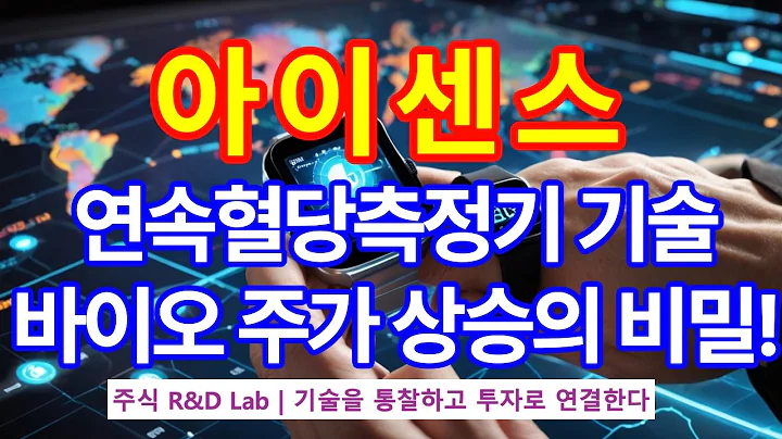 [아이센스(099190)] 바이오 주가 상승의 비밀! 1EP-107-1 #바이오 #바이오주 #아이센스 #아이센스주가 #아이센스주가전망 #아이센스주식전망 #아이센스분석