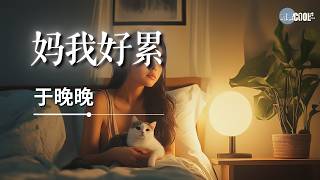 于晚晚 - 妈我好累「我终于明白这么多年你的疲惫」【🎧AI高质音乐 / 拼音歌词 Lyrics】