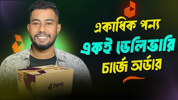দারাজে এক ডেলিভারি চার্জে একাধিক পণ্য অর্ডার | Daraz theke Kivabe Order Korbo