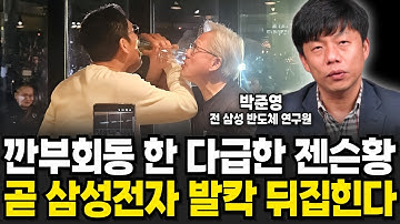 깐부회동 한 다급한 젠슨황의 속마음. 곧 삼성전자 발칵 뒤집힌다! (박준영 전 삼성전자 반도체 연구원 / 1부)