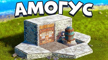 Амогус. Крепкий 2х2 дом, который ты полюбишь (с бункером) в раст rust
