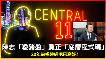 陳志千億比特幣被美國凍結案，你只睇到「殺豬盤」？錯！佢真正嘅「底層程式碼」，20年前喺福建網吧已經寫好... | 中環十一少