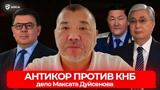 Финполовец Дуйсенов: вице-премьер Бозумбаев и генпрокурор Асылов где ваша честь?