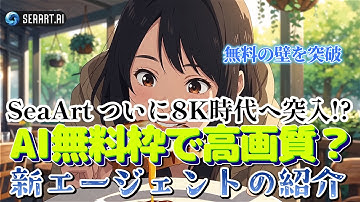 SeaArtが8K/動画生成を無料開放!? Nano Banana 2で驚異のアニメ動画を作る方法！