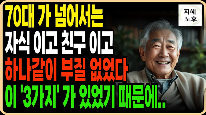 나이들어 70대이후 혼자 살아도 외롭지 않은 구체적인 방법 3가지 비밀ㅣ삶의지혜ㅣ노후지혜ㅣ인생조언ㅣ오디오북