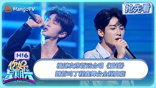 檀健次陈哲远合唱《爱错》 魏哲鸣丁程鑫舞台全程高能 | 你好星期六 Hello Saturday | 20250829期抢先看 | MangoTV