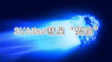 星際訪客3I/Atlas亮度突增！科學家：藏著太陽系外的秘密