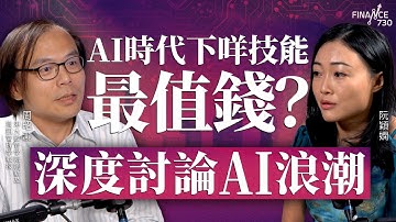 AI時代下，咩技能最值錢？深度討論AI浪潮︱周昭瀧 港大經管學院創新及資訊管理學教授︱阮穎嫻︱得嫻講經 Vera