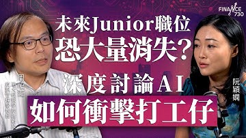 未來Junior職位 恐大量消失？深度討論AI如何衝擊打工仔︱周昭瀧 港大經管學院創新及資訊管理學教授︱阮穎嫻︱得嫻講經 Vera
