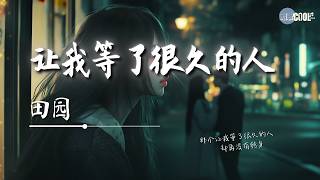 田园 - 让我等了很久的人「却再没有转身」【🎧AI高质音乐/拼音动态歌词 Lyrics】