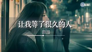 田园 - 让我等了很久的人「却再没有转身」【🎧AI高质音乐/拼音动态歌词 Lyrics】