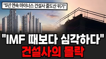 "곧 줄줄이 무너진다" 전국에 일거리가 없다 대출로 버티는 건설사의 몰락 [이슈임당]