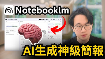 炸裂更新！Notebooklm+Gemini3.0完整教學｜90%的人不知道的10個超強用法，人人都可以構建的AI最強知識大腦，超越ChatGPT