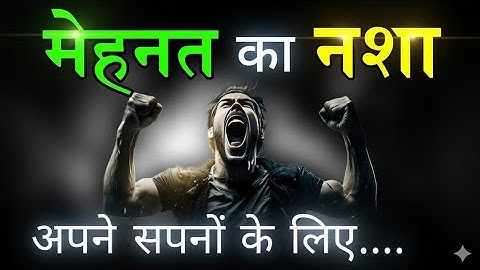 मेहनत कर..अपने सपनों के लिए || Work Hard For Your Dreams || Life-Changing Motivation