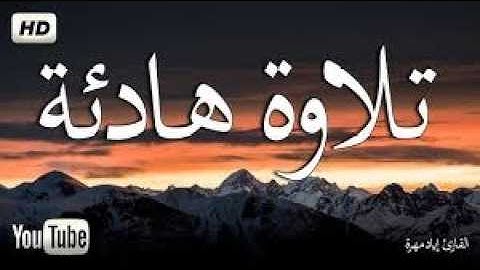 تلاوة تبكي القلوب -تلاوة تزلزل القلوب والجبال