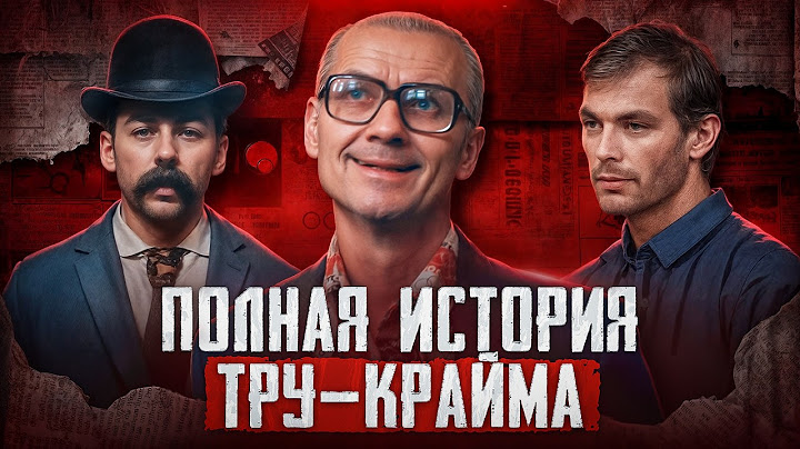 Полная история тру-крайма. Почему мы любим True Crime? Психиатр объясняет причины | Faust 21 Century