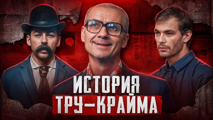 Полная история тру-крайма. Почему мы любим True Crime? Психиатр объясняет причины | Faust 21 Century