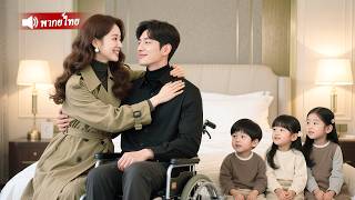 ถูกบังคับให้แต่งงานกับCEOพิการ แท้จริงเขาคือพ่อของลูก3คน! หลังหายป่วย，เขาทำเธอเหมือนราชินี!