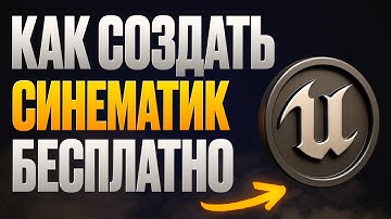 Как создать синематик БЕСПЛАТНО за 1 день