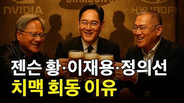젠슨 황·이재용·정의선의 깜짝 회동! 한국 AI 산업이 폭발한다