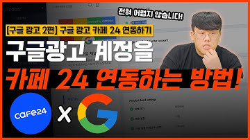 [구글 광고 2편] 카페24 & 구글 애즈 초보자를 위한 구글 쇼핑 광고 연동부터 전환 추적 자동 설정까지 완벽 가이드 #카페24 #마케팅교육