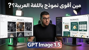 صدمة في نتيجة المقارنة: أيهما الأفضل للصور العربية؟ GPT Image 1.5 أم Nano Banana Pro؟