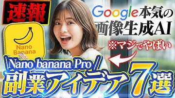 【速報】Googleの無料画像生成AI「Nanobanana Pro」でガチで月100万稼げる副業アイデア7選