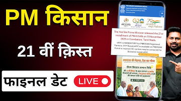 PM Kisan 21st installment date 2025 | When will the 21st installment of PM Kisan come?