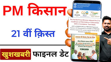 PM Kisan 21th installment date 2025 | pm kisan 21 kist kab aayegi | pm kisan ka paisa kab aayega