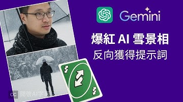 [5分鐘教學] 如何使用 Gemini 免費生成 AI 雪景相，逆向獲得任何照片提示詞