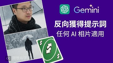 [5分鐘教學] 如何使用 Gemini 免費生成 AI 雪景相，逆向獲得任何照片提示詞