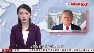 有線新聞 1000 新聞報道｜美聯邦政府停擺36天破紀錄　特朗普：無損國家經濟｜美最高法院質疑特朗普以緊急法徵收全球徵關稅合法性｜法國宣布暫停Shein網上平台業務｜HOY TV｜20251106